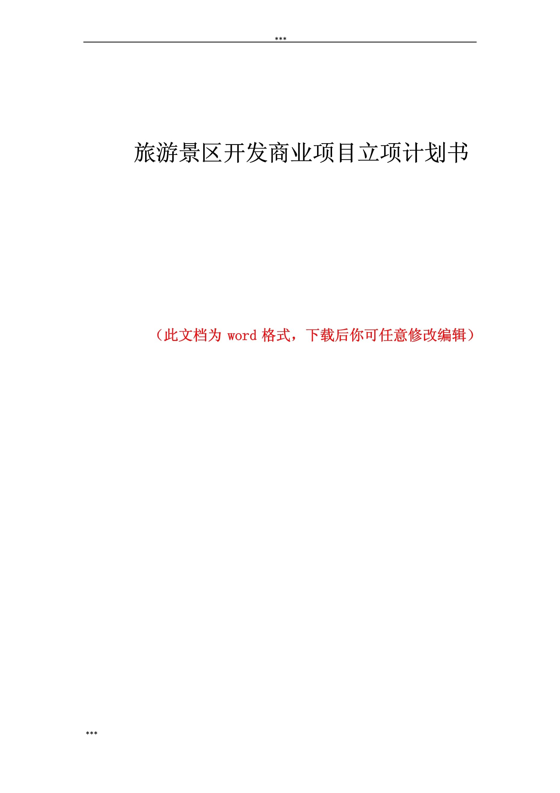旅游景区综合开发项目立项计划书
