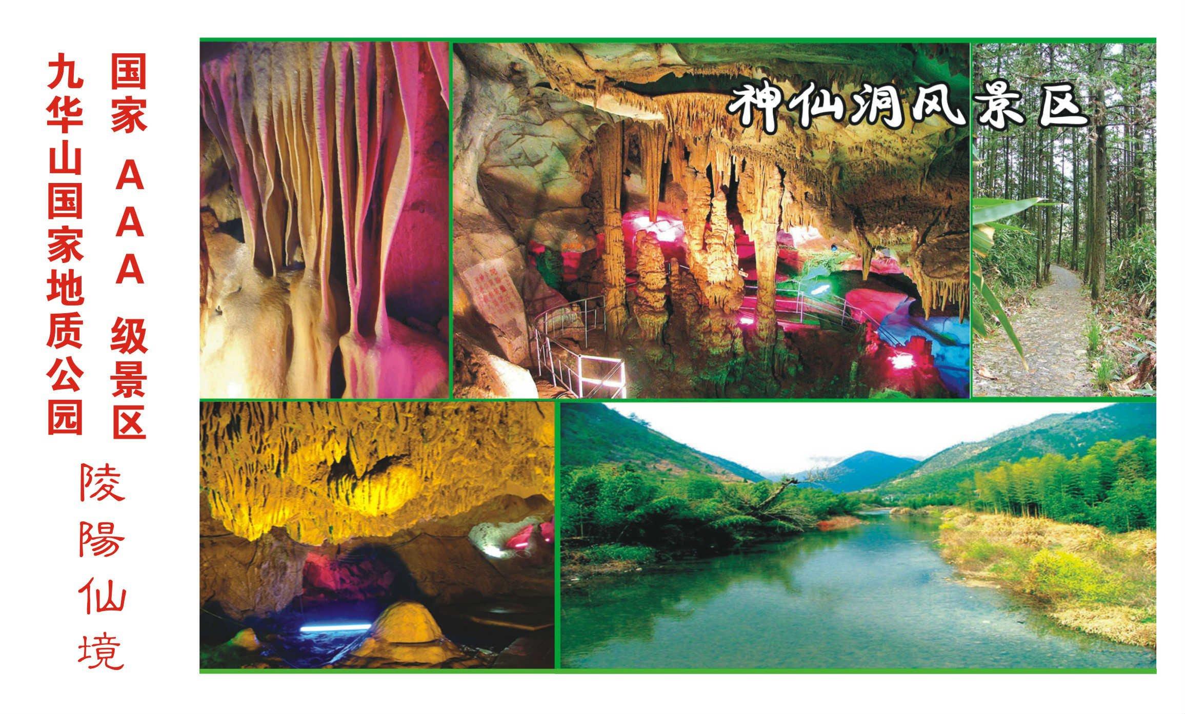 青阳县神仙洞旅游开发