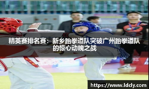 精英赛排名赛：新乡跆拳道队突破广州跆拳道队的惊心动魄之战