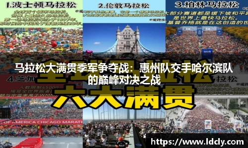 马拉松大满贯季军争夺战：惠州队交手哈尔滨队的巅峰对决之战