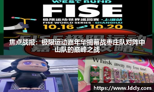焦点战报：极限运动嘉年华揭幕战枣庄队对阵中山队的巅峰之战