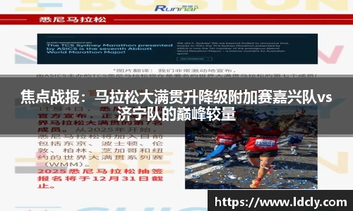 焦点战报：马拉松大满贯升降级附加赛嘉兴队vs济宁队的巅峰较量