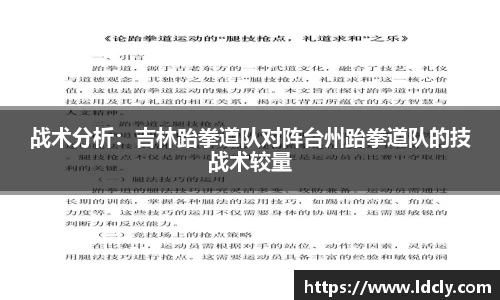 战术分析：吉林跆拳道队对阵台州跆拳道队的技战术较量