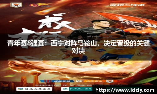 青年赛8强赛：西宁对阵马鞍山，决定晋级的关键对决
