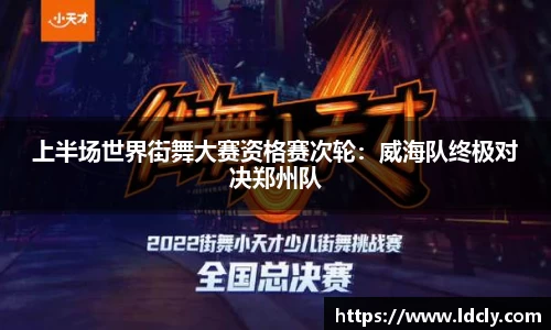上半场世界街舞大赛资格赛次轮：威海队终极对决郑州队