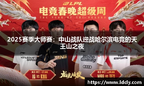 2025赛季大师赛：中山战队迎战哈尔滨电竞的天王山之夜