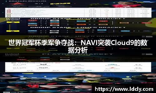 世界冠军杯季军争夺战：NAVI突袭Cloud9的数据分析