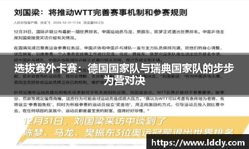 选拔赛外卡赛：德国国家队与瑞典国家队的步步为营对决