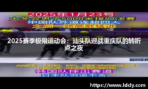 2025赛季极限运动会：汕头队迎战重庆队的转折点之夜
