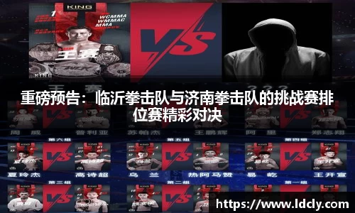 重磅预告：临沂拳击队与济南拳击队的挑战赛排位赛精彩对决