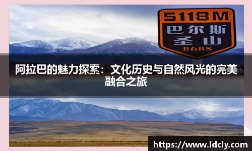 阿拉巴的魅力探索：文化历史与自然风光的完美融合之旅
