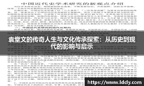 袁堂文的传奇人生与文化传承探索：从历史到现代的影响与启示
