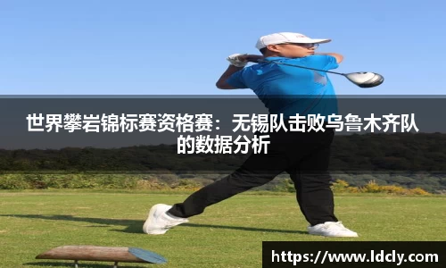 世界攀岩锦标赛资格赛：无锡队击败乌鲁木齐队的数据分析