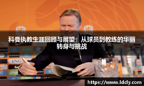 科曼执教生涯回顾与展望：从球员到教练的华丽转身与挑战