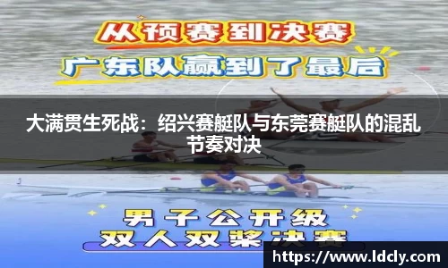 大满贯生死战：绍兴赛艇队与东莞赛艇队的混乱节奏对决
