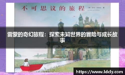 雷蒙的奇幻旅程：探索未知世界的冒险与成长故事