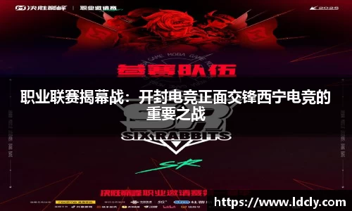 职业联赛揭幕战：开封电竞正面交锋西宁电竞的重要之战