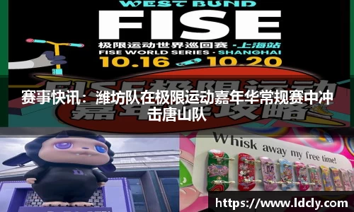 赛事快讯：潍坊队在极限运动嘉年华常规赛中冲击唐山队